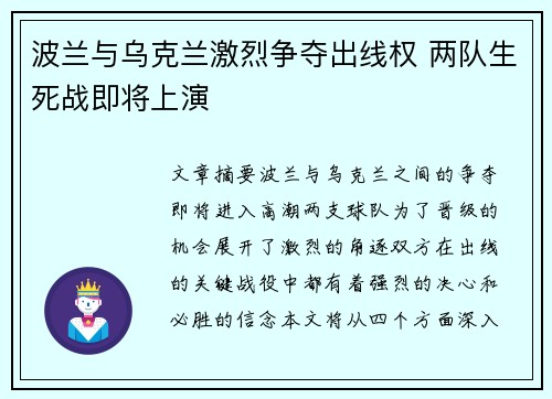 波兰与乌克兰激烈争夺出线权 两队生死战即将上演