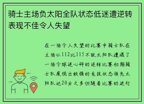 骑士主场负太阳全队状态低迷遭逆转表现不佳令人失望