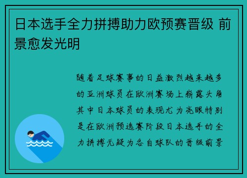 日本选手全力拼搏助力欧预赛晋级 前景愈发光明