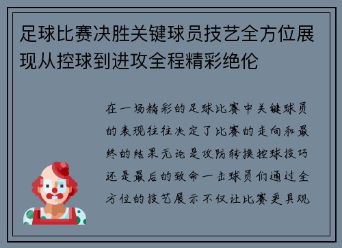 足球比赛决胜关键球员技艺全方位展现从控球到进攻全程精彩绝伦