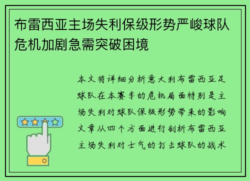 布雷西亚主场失利保级形势严峻球队危机加剧急需突破困境