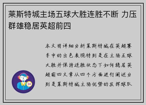 莱斯特城主场五球大胜连胜不断 力压群雄稳居英超前四