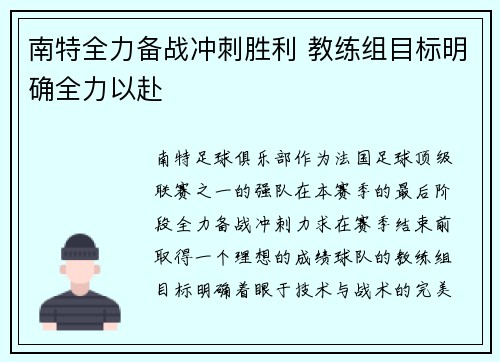 南特全力备战冲刺胜利 教练组目标明确全力以赴