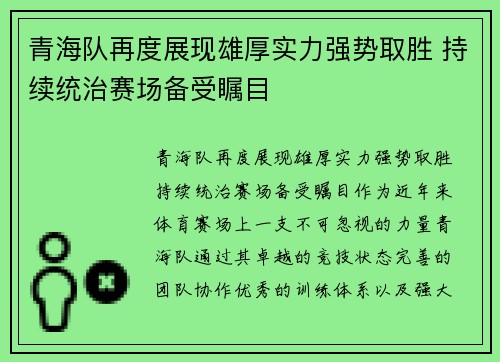 青海队再度展现雄厚实力强势取胜 持续统治赛场备受瞩目