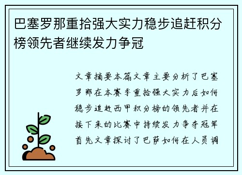 巴塞罗那重拾强大实力稳步追赶积分榜领先者继续发力争冠