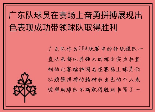 广东队球员在赛场上奋勇拼搏展现出色表现成功带领球队取得胜利