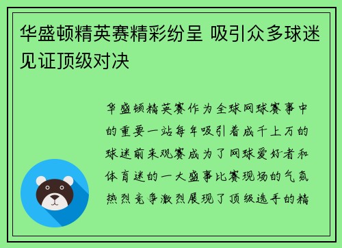 华盛顿精英赛精彩纷呈 吸引众多球迷见证顶级对决