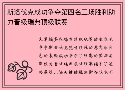 斯洛伐克成功争夺第四名三场胜利助力晋级瑞典顶级联赛
