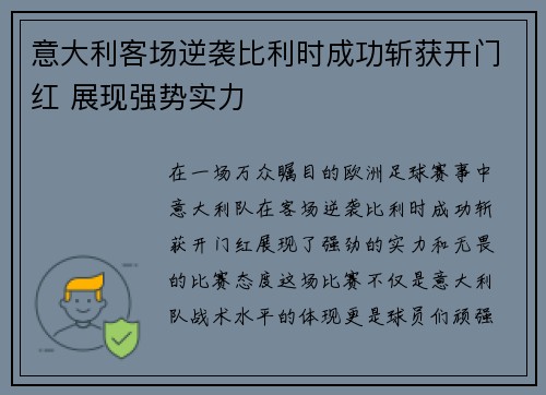意大利客场逆袭比利时成功斩获开门红 展现强势实力