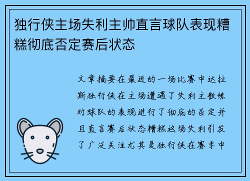 独行侠主场失利主帅直言球队表现糟糕彻底否定赛后状态