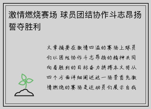 激情燃烧赛场 球员团结协作斗志昂扬誓夺胜利