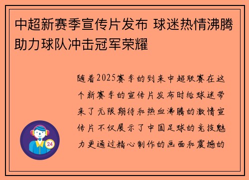 中超新赛季宣传片发布 球迷热情沸腾助力球队冲击冠军荣耀