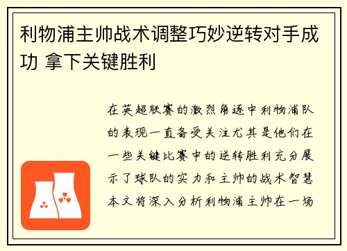 利物浦主帅战术调整巧妙逆转对手成功 拿下关键胜利
