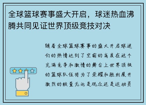 全球篮球赛事盛大开启，球迷热血沸腾共同见证世界顶级竞技对决