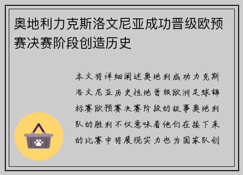 奥地利力克斯洛文尼亚成功晋级欧预赛决赛阶段创造历史