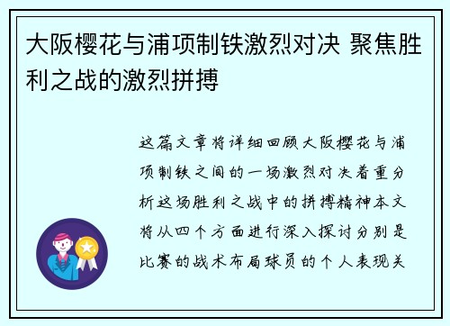大阪樱花与浦项制铁激烈对决 聚焦胜利之战的激烈拼搏