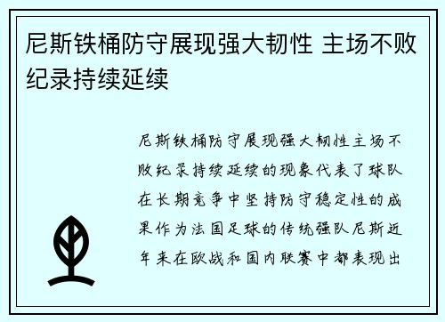 尼斯铁桶防守展现强大韧性 主场不败纪录持续延续