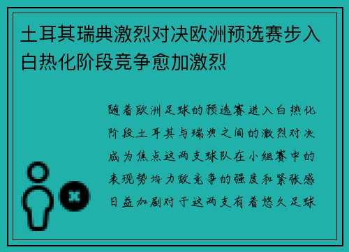 土耳其瑞典激烈对决欧洲预选赛步入白热化阶段竞争愈加激烈