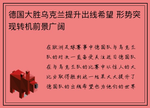 德国大胜乌克兰提升出线希望 形势突现转机前景广阔