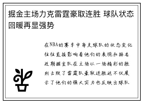 掘金主场力克雷霆豪取连胜 球队状态回暖再显强势