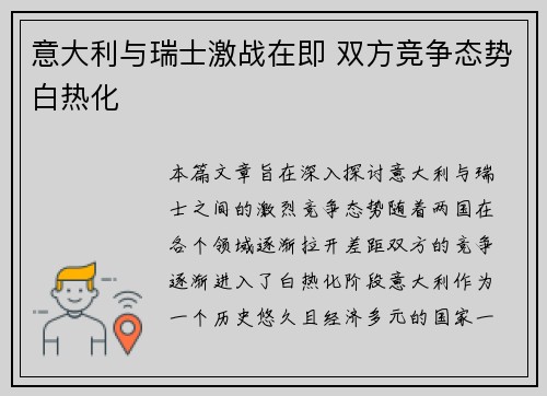 意大利与瑞士激战在即 双方竞争态势白热化