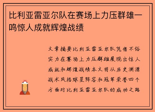 比利亚雷亚尔队在赛场上力压群雄一鸣惊人成就辉煌战绩
