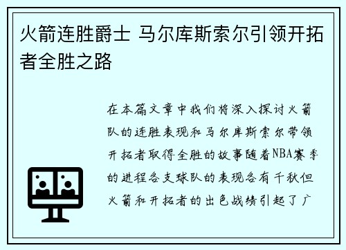 火箭连胜爵士 马尔库斯索尔引领开拓者全胜之路