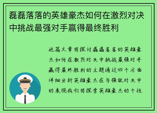 磊磊落落的英雄豪杰如何在激烈对决中挑战最强对手赢得最终胜利
