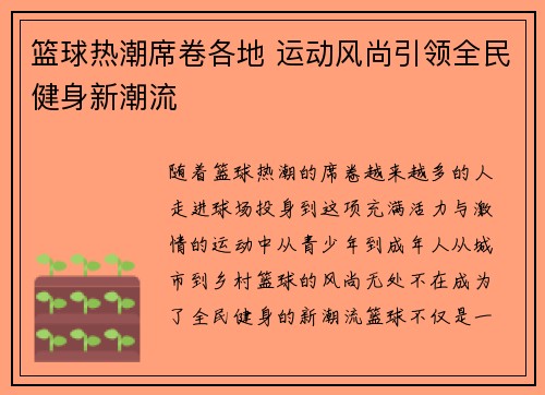篮球热潮席卷各地 运动风尚引领全民健身新潮流