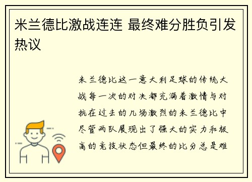 米兰德比激战连连 最终难分胜负引发热议