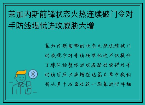 莱加内斯前锋状态火热连续破门令对手防线堪忧进攻威胁大增