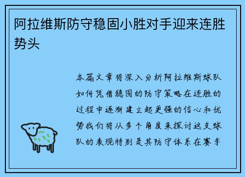 阿拉维斯防守稳固小胜对手迎来连胜势头