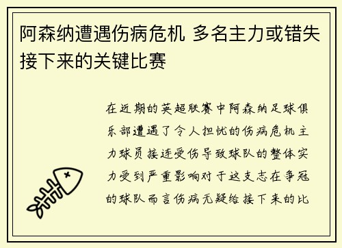 阿森纳遭遇伤病危机 多名主力或错失接下来的关键比赛