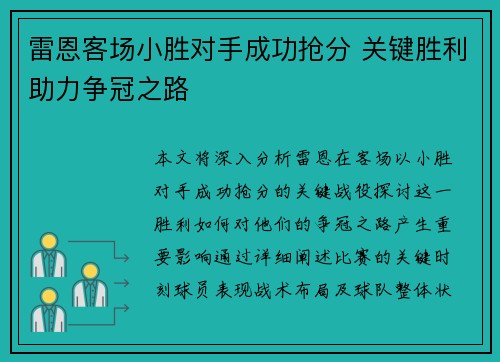 雷恩客场小胜对手成功抢分 关键胜利助力争冠之路