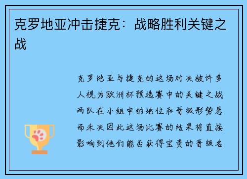 克罗地亚冲击捷克：战略胜利关键之战