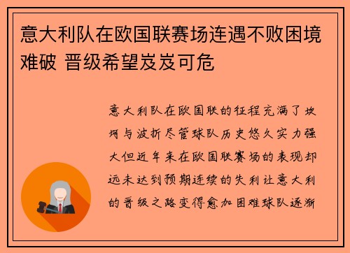意大利队在欧国联赛场连遇不败困境难破 晋级希望岌岌可危
