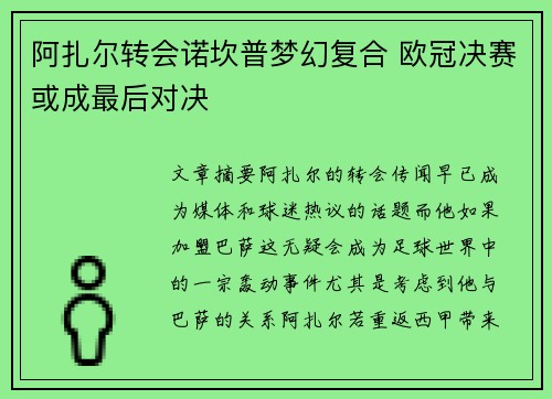 阿扎尔转会诺坎普梦幻复合 欧冠决赛或成最后对决