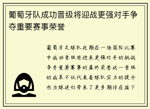 葡萄牙队成功晋级将迎战更强对手争夺重要赛事荣誉