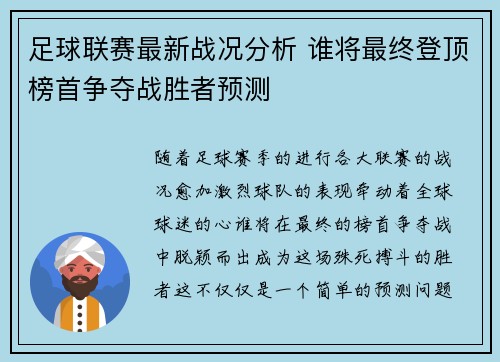 足球联赛最新战况分析 谁将最终登顶榜首争夺战胜者预测