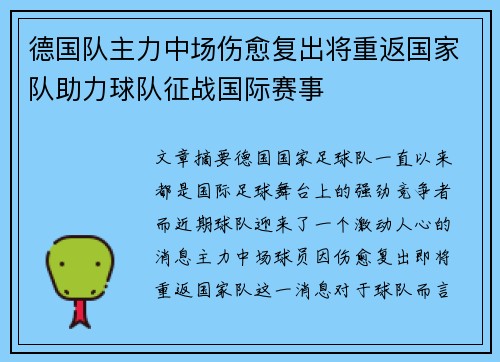 德国队主力中场伤愈复出将重返国家队助力球队征战国际赛事