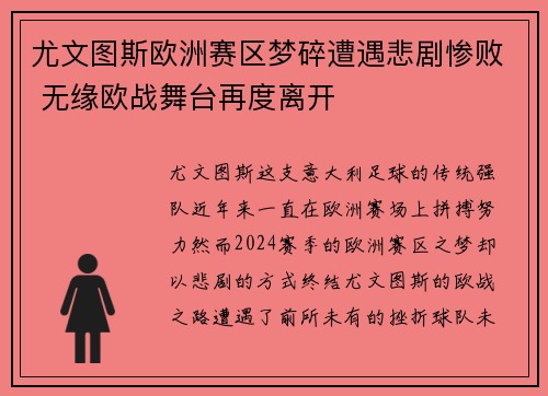 尤文图斯欧洲赛区梦碎遭遇悲剧惨败 无缘欧战舞台再度离开