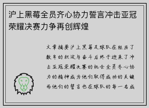 沪上黑莓全员齐心协力誓言冲击亚冠荣耀决赛力争再创辉煌