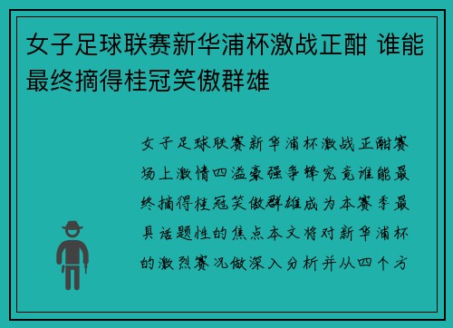 女子足球联赛新华浦杯激战正酣 谁能最终摘得桂冠笑傲群雄
