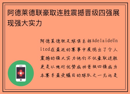 阿德莱德联豪取连胜震撼晋级四强展现强大实力