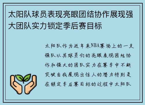 太阳队球员表现亮眼团结协作展现强大团队实力锁定季后赛目标