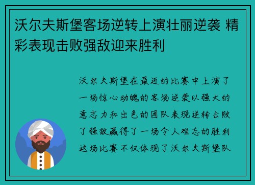 沃尔夫斯堡客场逆转上演壮丽逆袭 精彩表现击败强敌迎来胜利