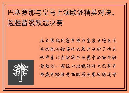 巴塞罗那与皇马上演欧洲精英对决，险胜晋级欧冠决赛