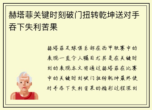 赫塔菲关键时刻破门扭转乾坤送对手吞下失利苦果