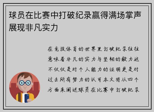球员在比赛中打破纪录赢得满场掌声展现非凡实力