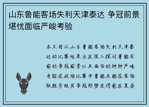 山东鲁能客场失利天津泰达 争冠前景堪忧面临严峻考验